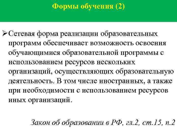 Формы обучения (2) Ø Сетевая форма реализации образовательных программ обеспечивает возможность освоения обучающимися образовательной