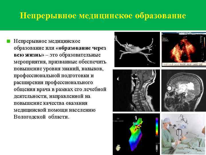 Непрерывное медицинское образование или «образование через всю жизнь» – это образовательные мероприятия, призванные обеспечить