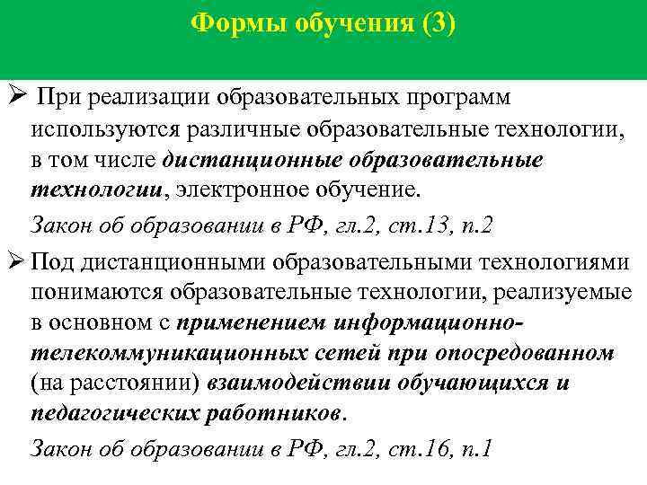 Формы обучения (3) Ø При реализации образовательных программ используются различные образовательные технологии, в том