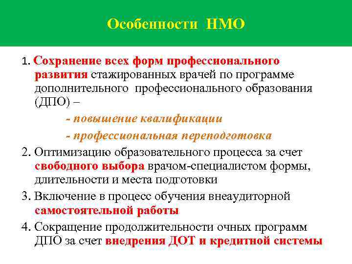 Особенности НМО 1. Сохранение всех форм профессионального развития стажированных врачей по программе дополнительного профессионального