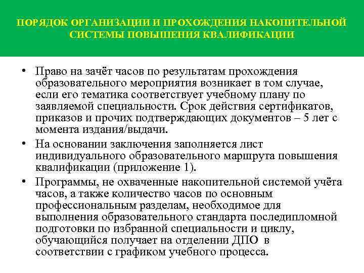 ПОРЯДОК ОРГАНИЗАЦИИ И ПРОХОЖДЕНИЯ НАКОПИТЕЛЬНОЙ СИСТЕМЫ ПОВЫШЕНИЯ КВАЛИФИКАЦИИ • Право на зачёт часов по