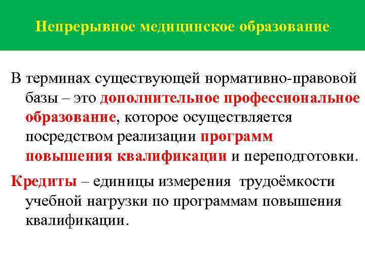 Непрерывное медицинское образование В терминах существующей нормативно-правовой базы – это дополнительное профессиональное образование, которое