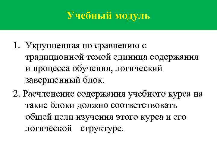 Учебный модуль 1. Укрупненная по сравнению с традиционной темой единица содержания и процесса обучения,