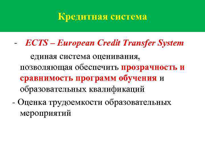 Кредитная система - ECTS – European Credit Transfer System единая система оценивания, позволяющая обеспечить