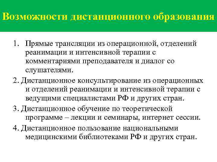 Возможности дистанционного образования 1. Прямые трансляции из операционной, отделений реанимации и интенсивной терапии с