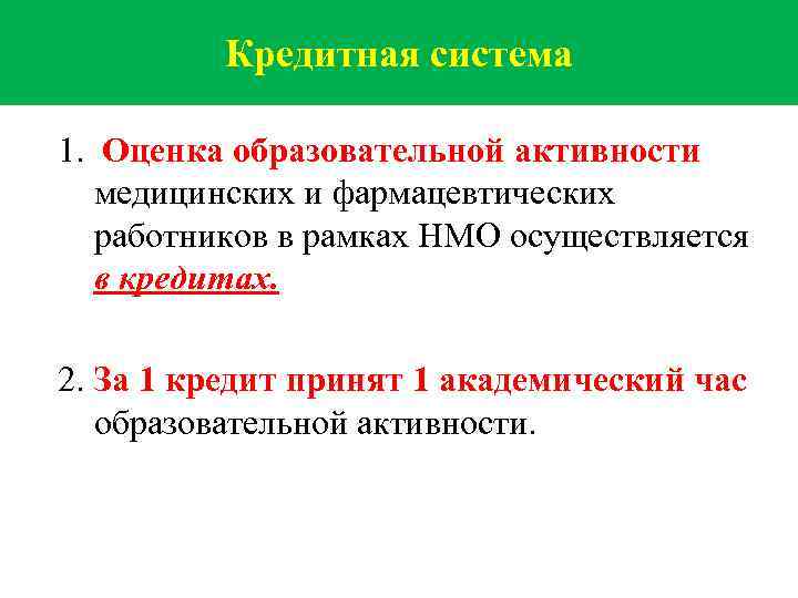 Кредитная система 1. Оценка образовательной активности медицинских и фармацевтических работников в рамках НМО осуществляется