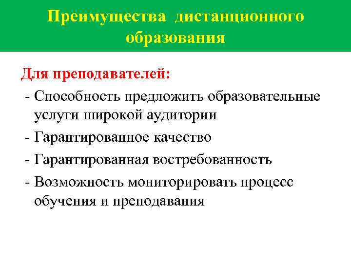 Преимущества дистанционного образования Для преподавателей: - Способность предложить образовательные услуги широкой аудитории - Гарантированное