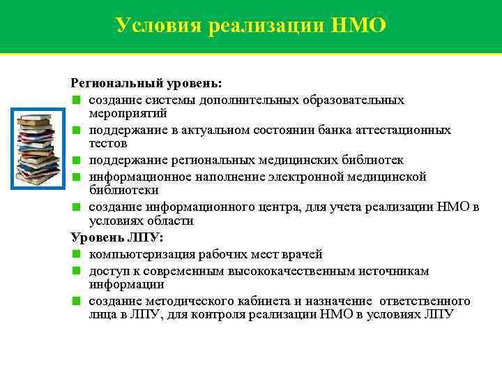 Условия реализации НМО Региональный уровень: создание системы дополнительных образовательных мероприятий поддержание в актуальном состоянии