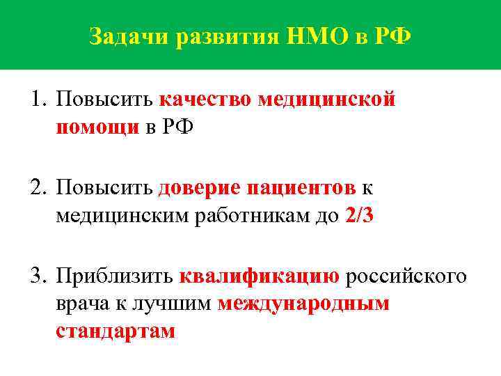 Задачи развития НМО в РФ 1. Повысить качество медицинской помощи в РФ 2. Повысить