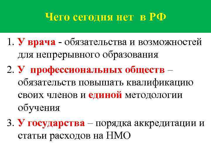 Чего сегодня нет в РФ 1. У врача - обязательства и возможностей для непрерывного