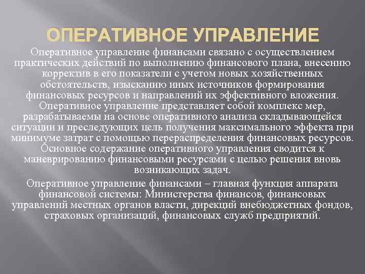 ОПЕРАТИВНОЕ УПРАВЛЕНИЕ Оперативное управление финансами связано с осуществлением практических действий по выполнению финансового плана,