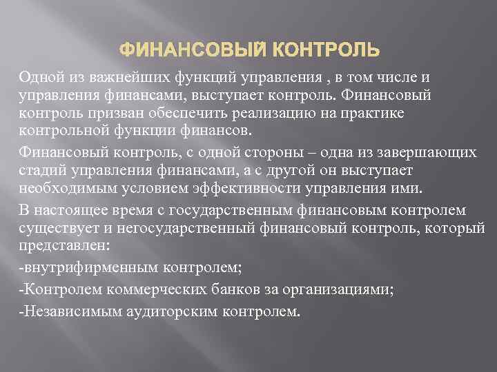 ФИНАНСОВЫЙ КОНТРОЛЬ Одной из важнейших функций управления , в том числе и управления финансами,