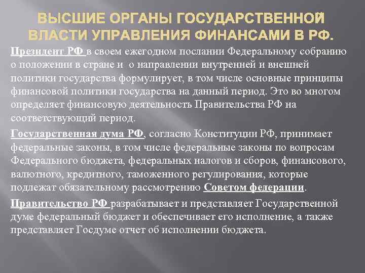 ВЫСШИЕ ОРГАНЫ ГОСУДАРСТВЕННОЙ ВЛАСТИ УПРАВЛЕНИЯ ФИНАНСАМИ В РФ. Президент РФ в своем ежегодном послании