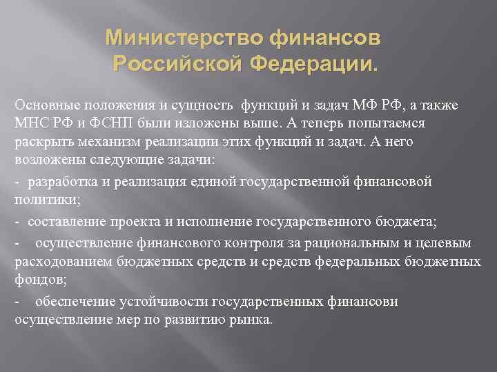 Министерство финансов Российской Федерации. Основные положения и сущность функций и задач МФ РФ, а