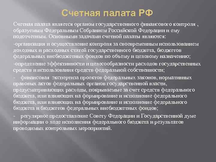 Счетная палата РФ Счетная палата является органом государственного финансового контроля , образуемым Федеральным Собранием