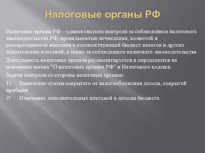 Налоговые органы РФ – единая система контроля за соблюдением налогового законодательства РФ, правильностью исчисления,