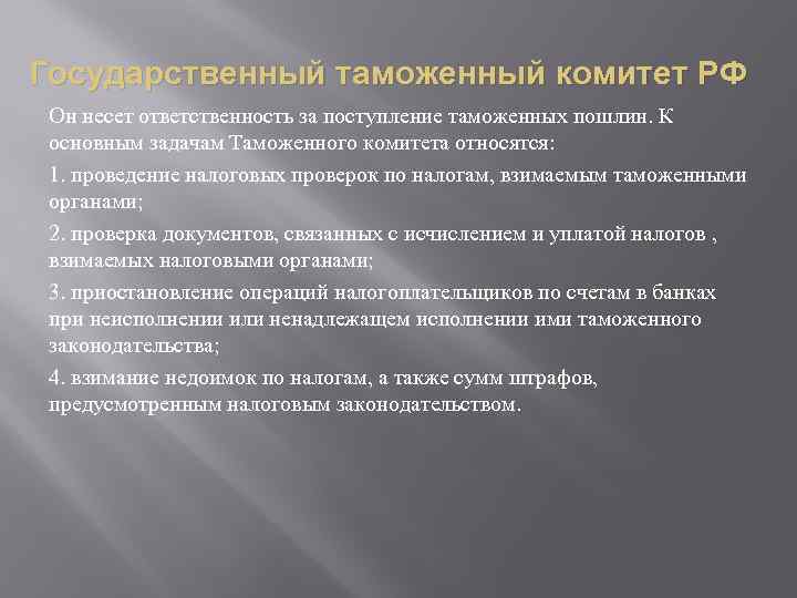 Государственный таможенный комитет РФ Он несет ответственность за поступление таможенных пошлин. К основным задачам