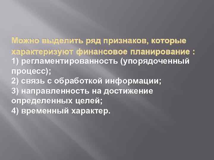 Можно выделить ряд признаков, которые характеризуют : 1) регламентированность (упорядоченный процесс); 2) связь с