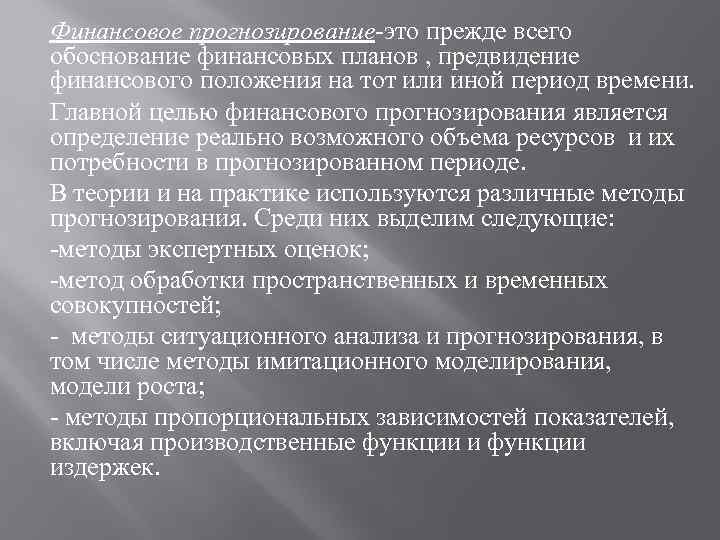 Финансовое прогнозирование-это прежде всего обоснование финансовых планов , предвидение финансового положения на тот или