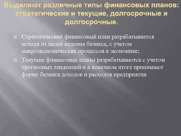 Выделяют различные типы финансовых планов: стратегические и текущие, долгосрочные и долгосрочные. Стратегический финансовый план