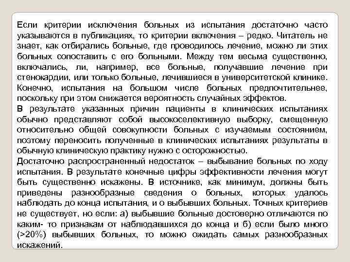 Если критерии исключения больных из испытания достаточно часто указываются в публикациях, то критерии включения