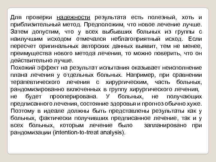 Для проверки надежности результата есть полезный, хоть и приблизительный метод. Предположим, что новое лечение