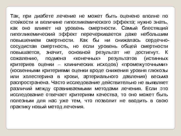 Так, при диабете лечение не может быть оценено вполне по стойкости и величине гипогликемического