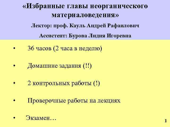  «Избранные главы неорганического материаловедения» Лектор: проф. Кауль Андрей Рафаилович Ассистент: Бурова Лидия Игоревна