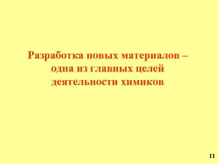 Разработка новых материалов – одна из главных целей деятельности химиков 11 