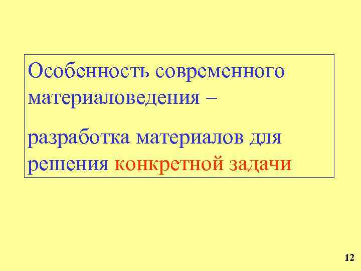 Особенность современного материаловедения – разработка материалов для решения конкретной задачи 12 