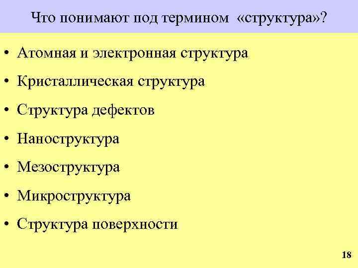 Что понимают под термином «структура» ? • Атомная и электронная структура • Кристаллическая структура