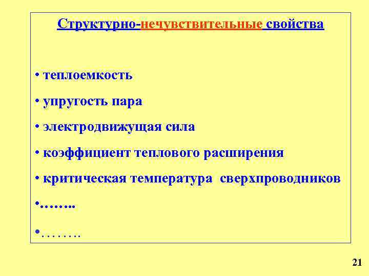 Структурно-нечувствительные свойства • теплоемкость • упругость пара • электродвижущая сила • коэффициент теплового расширения