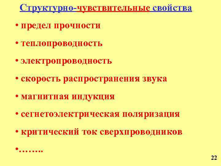 Структурно-чувствительные свойства • предел прочности • теплопроводность • электропроводность • скорость распространения звука •