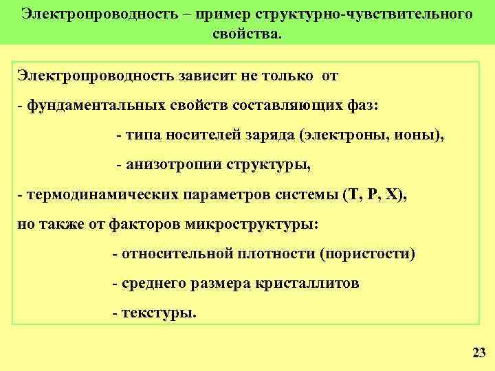 Электропроводность – пример структурно-чувствительного свойства. Электропроводность зависит не только от - фундаментальных свойств составляющих