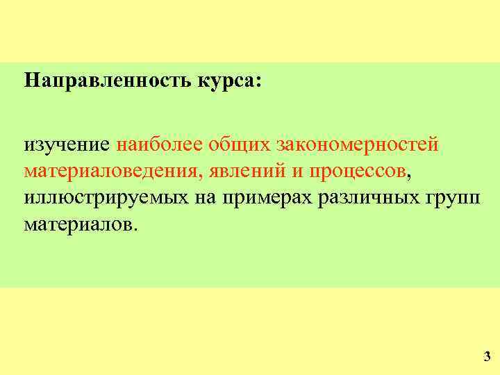 Направленность курса: изучение наиболее общих закономерностей материаловедения, явлений и процессов, иллюстрируемых на примерах различных