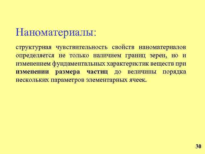 Наноматериалы: структурная чувствительность свойств наноматериалов определяется не только наличием границ зерен, но и изменением