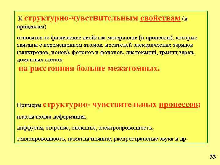 К структурно-чувствuтельным свойствам (и процессам) относятся те физические свойства материалов (и процессы), которые связаны