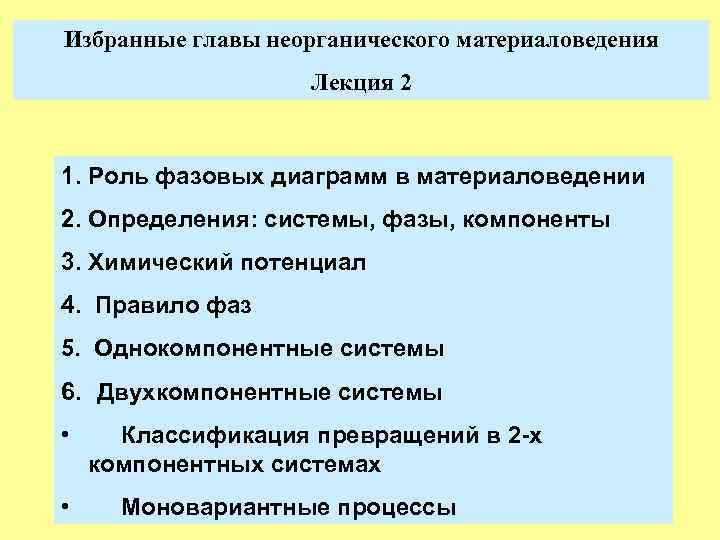 Избранные главы неорганического материаловедения Лекция 2 1. Роль фазовых диаграмм в материаловедении 2. Определения: