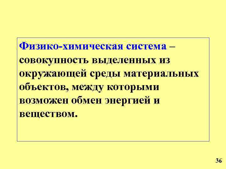 Физико-химическая система – совокупность выделенных из окружающей среды материальных объектов, между которыми возможен обмен