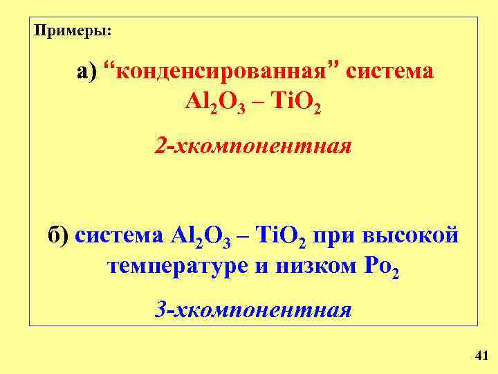 Примеры: а) “конденсированная” система Al 2 O 3 – Ti. O 2 2 -хкомпонентная