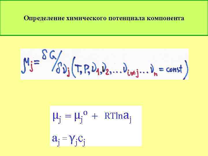 Определение химического потенциала компонента μ j = μ jo + a j = γ