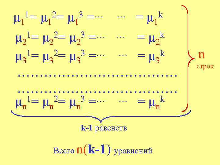 μ 11= μ 12= μ 13 =… … = μ 1 k 1= μ