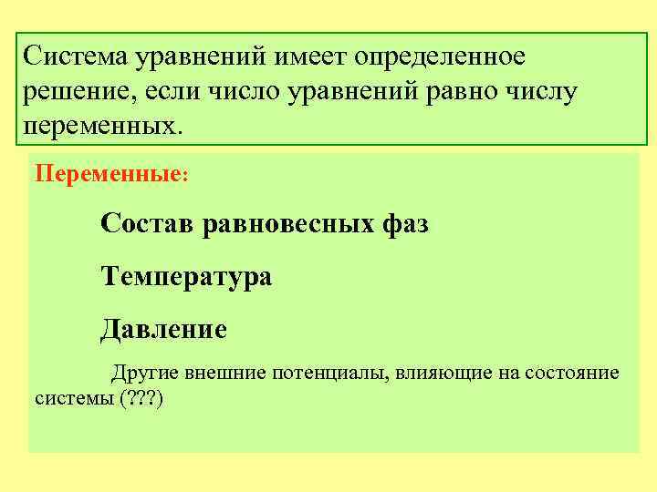 Система уравнений имеет определенное решение, если число уравнений равно числу переменных. Переменные: Состав равновесных