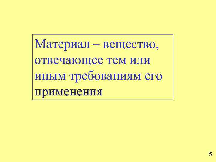 Материал – вещество, отвечающее тем или иным требованиям его применения 5 