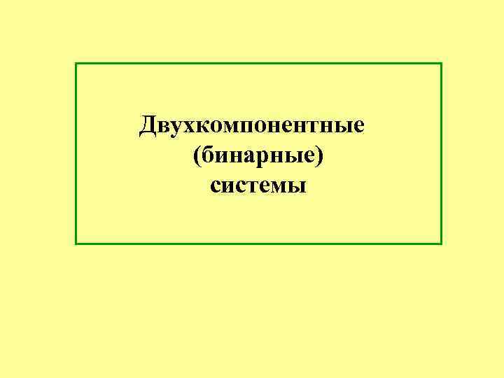 Двухкомпонентные (бинарные) системы 