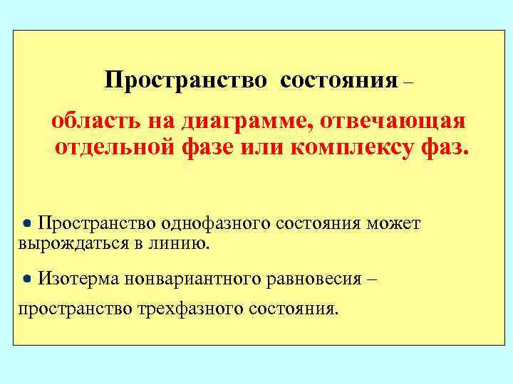 Пространство состояния – область на диаграмме, отвечающая отдельной фазе или комплексу фаз. Пространство однофазного