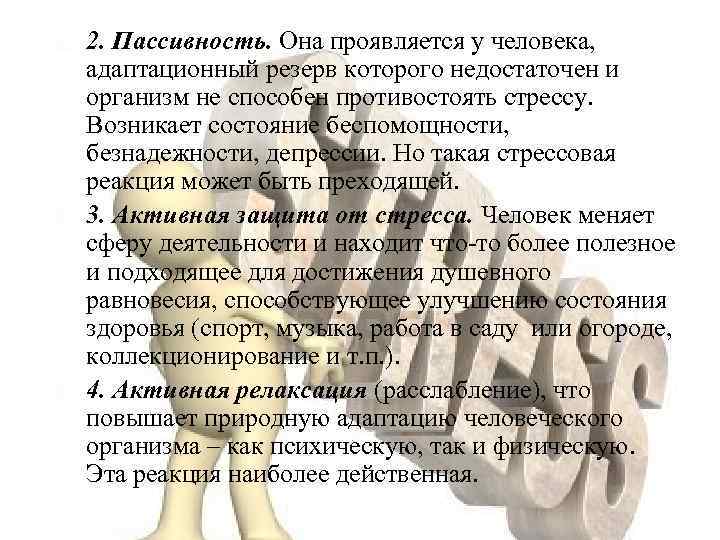  2. Пассивность. Она проявляется у человека, адаптационный резерв которого недостаточен и организм не