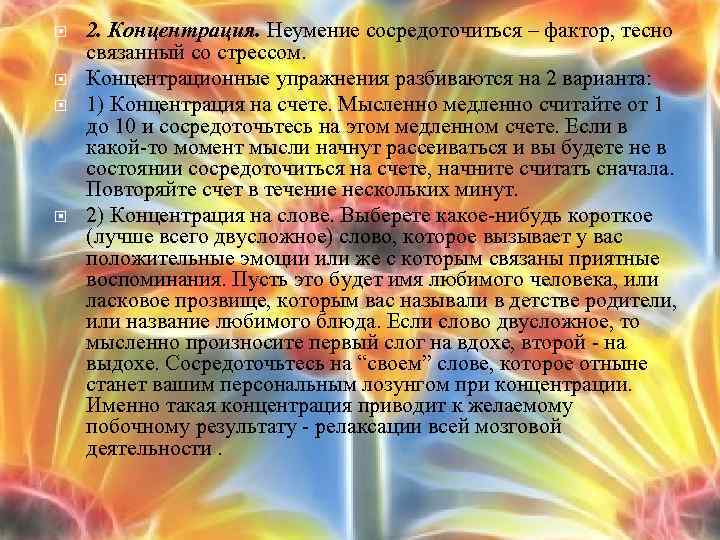  2. Концентрация. Неумение сосредоточиться – фактор, тесно связанный со стрессом. Концентрационные упражнения разбиваются