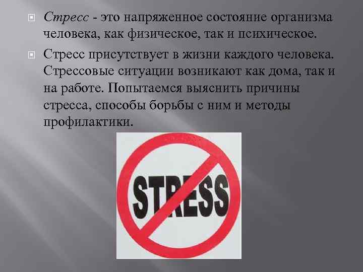  Стресс - это напряженное состояние организма человека, как физическое, так и психическое. Стресс