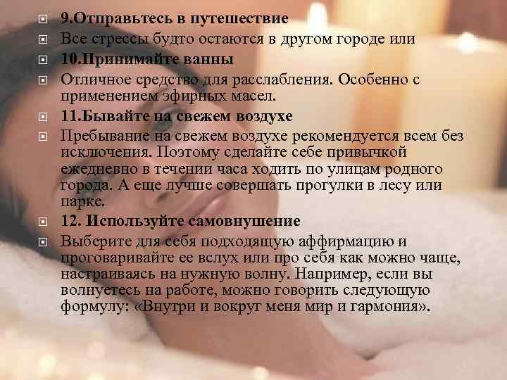  9. Отправьтесь в путешествие Все стрессы будто остаются в другом городе или 10.